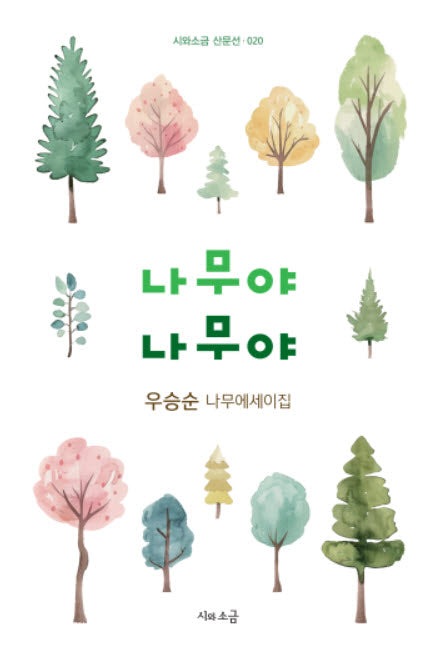 나무야 나무야(시와소금 산문선 20)