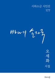 바다의 손자국(시와소금 시인선 177)