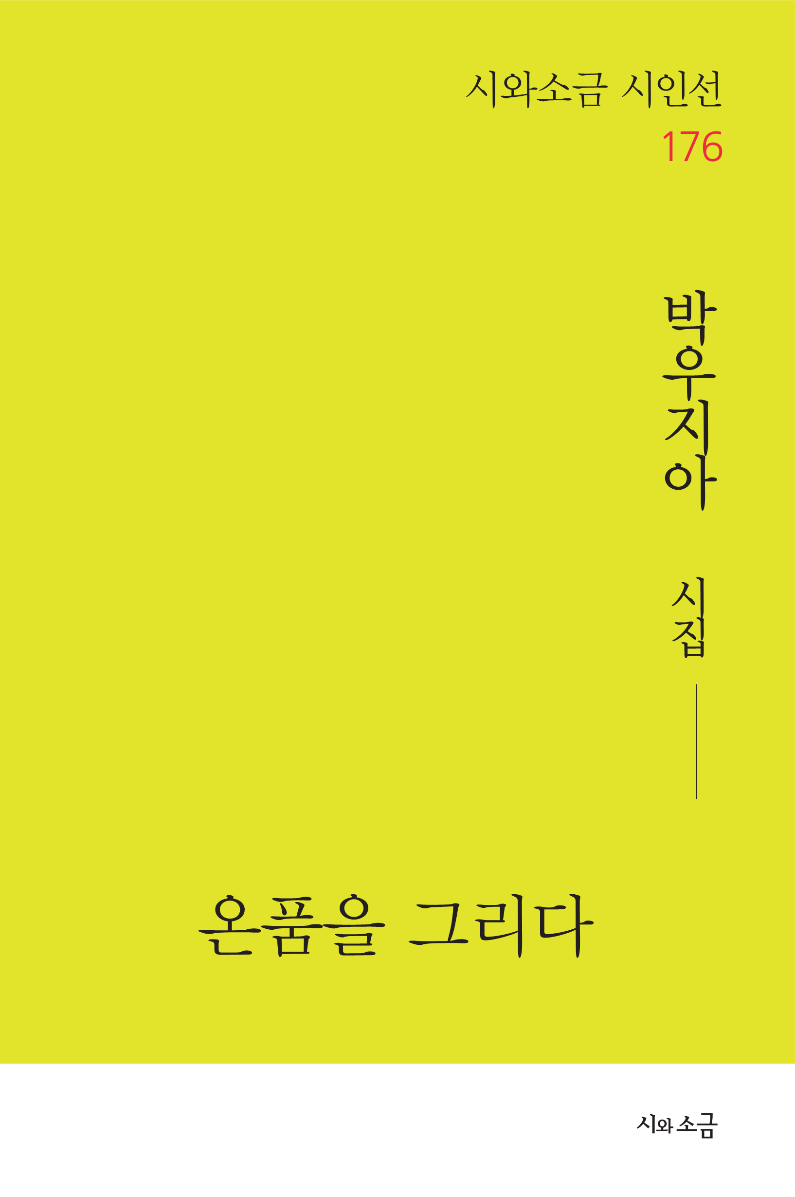온품을 그리다(시와소금 시인선 176)