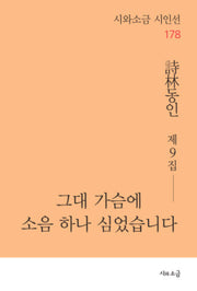 그대 가슴에 소음 하나 심었습니다(시와소금 시인선 178)