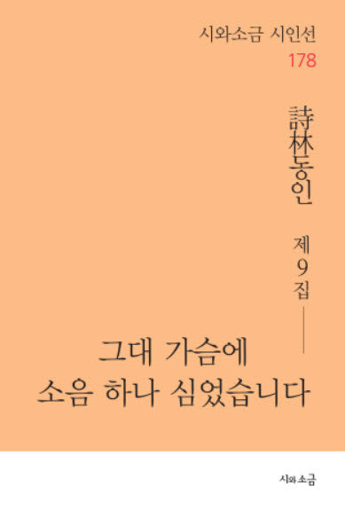 그대 가슴에 소음 하나 심었습니다(시와소금 시인선 178)