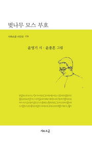 벚나무 모스 부호(시와소금 시인선 179)