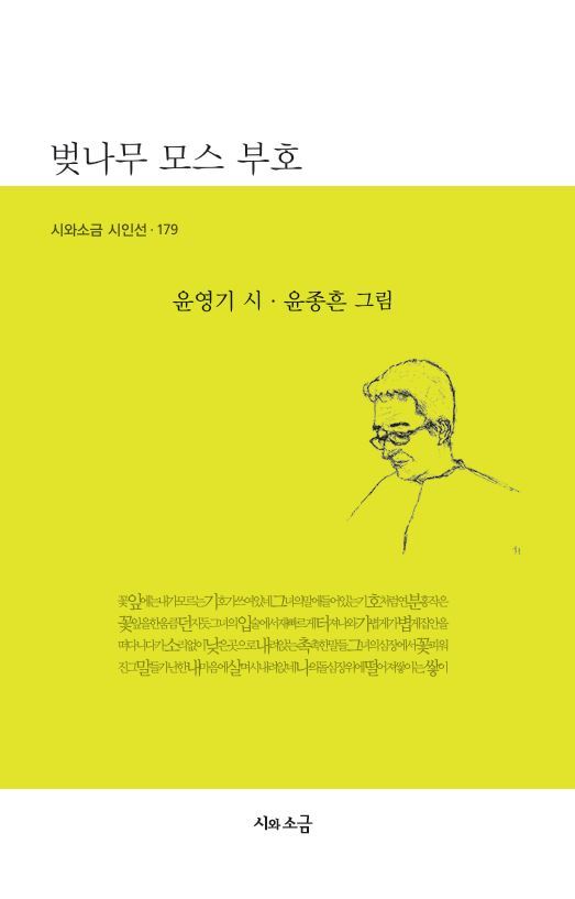 벚나무 모스 부호(시와소금 시인선 179)