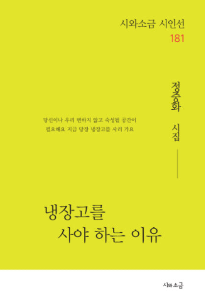 냉장고를 사야 하는 이유(시와소금 시인선 181)
