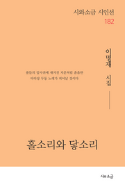 홀소리와 닿소리(시와소금 시인선 182)