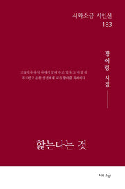 핥는다는 것(시와소금 시인선 183)