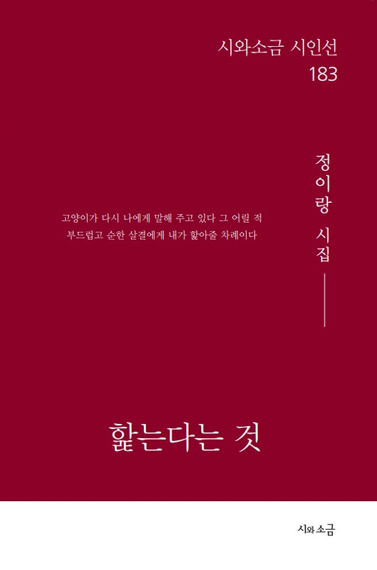 핥는다는 것(시와소금 시인선 183)