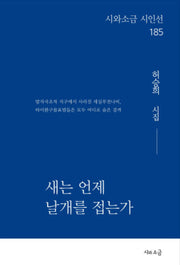 새는 언제 날개를 접는가(시와소금 시인선 185)