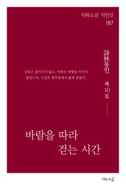 바람을 따라 거는 시간(시와소금 시인선 187)