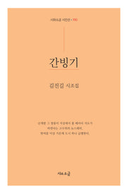 간빙기(시와소금 시인선 190)