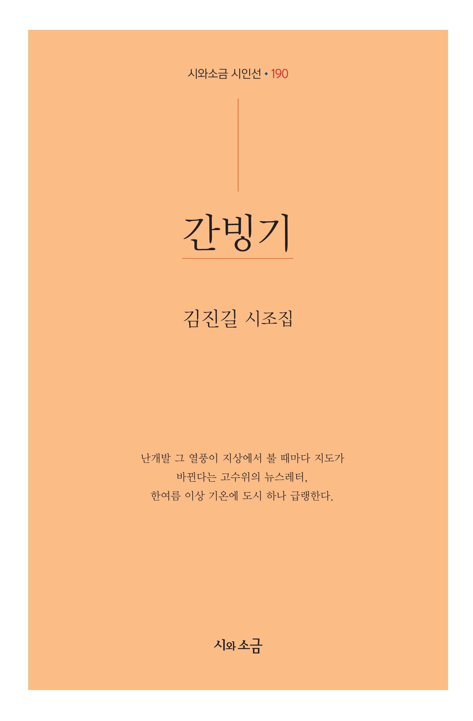 간빙기(시와소금 시인선 190)