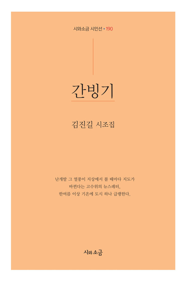 간빙기(시와소금 시인선 190)