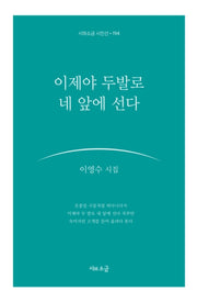 이제야 두 발로 네 앞에 선다(시와소금 시인선 194)