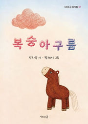 복숭아구름(시와소금 동시집 7)
