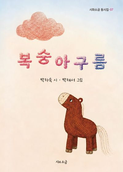 복숭아구름(시와소금 동시집 7)
