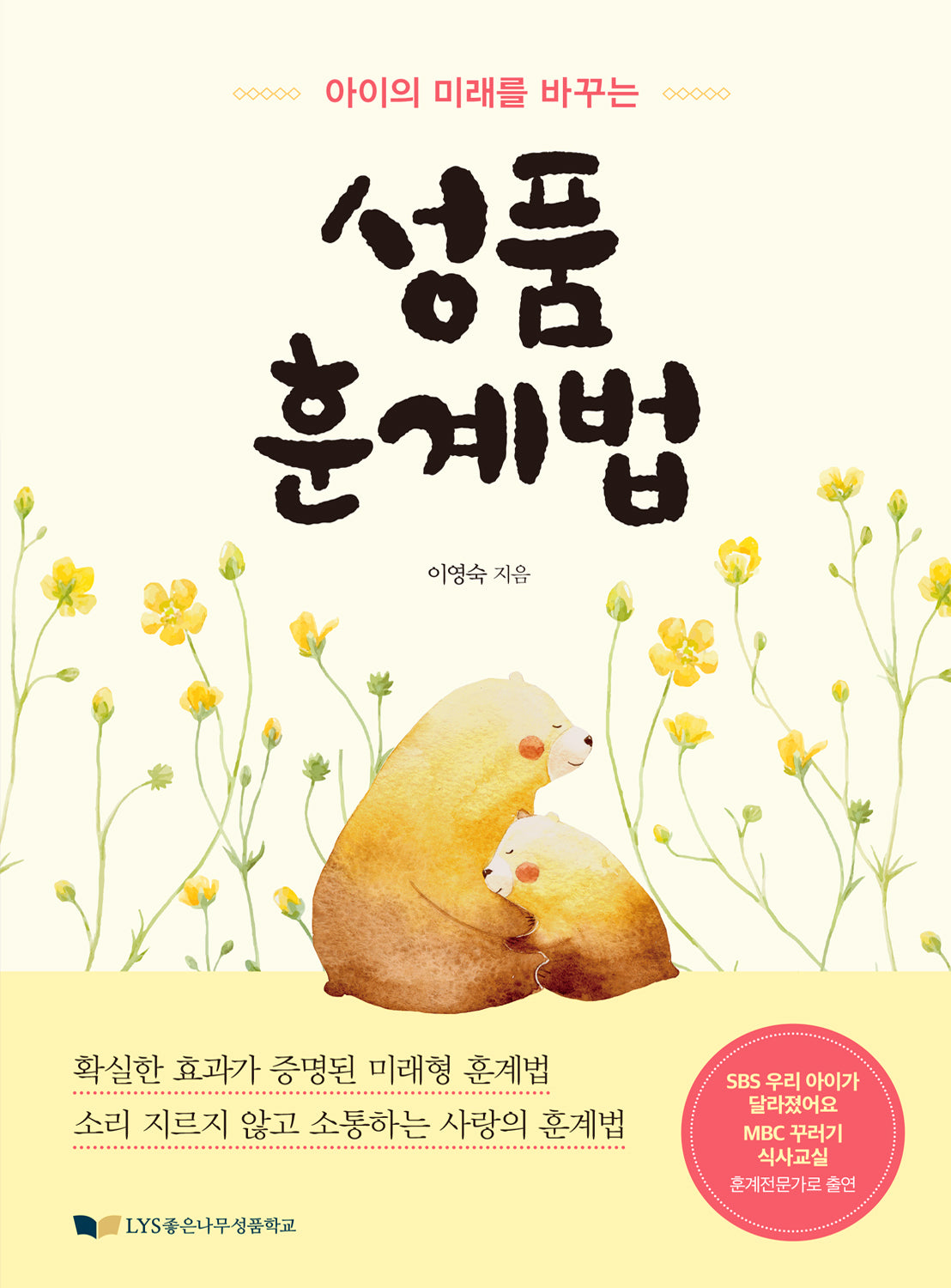성품 훈계법(아이의 미래를 바꾸는)