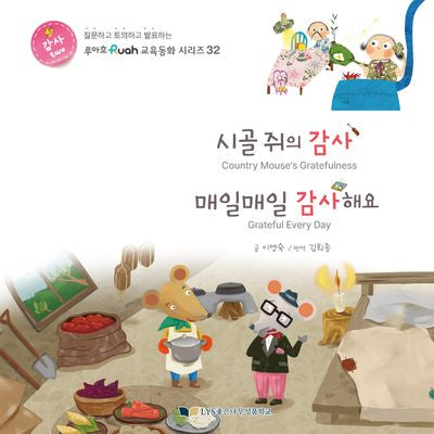 시골 쥐의 감사 매일매일 감사해요(루아흐 교육동화 시리즈 32)(양장본 Hardcover)