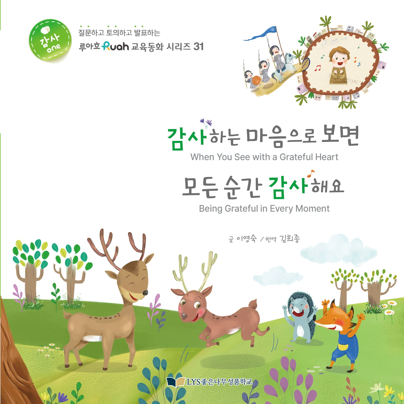 감사하는 마음으로 보면 모든 순간 감사해요(루아흐교육동화시리즈 31)(양장본 Hardcover)
