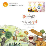 감사의 선물 가득 채운 감사(루아흐 교육동화 시리즈 33)(양장본 Hardcover)