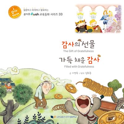 감사의 선물 가득 채운 감사(루아흐 교육동화 시리즈 33)(양장본 Hardcover)