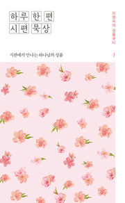 하루 한 편 시편 묵상 1