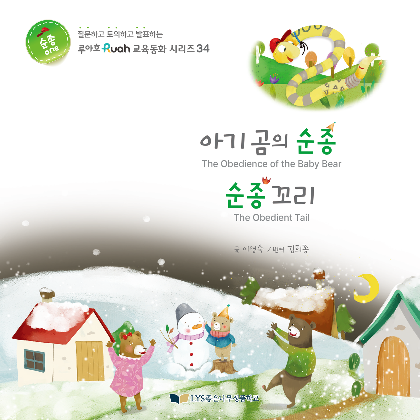아기 곰의 순종 순종 꼬리(루아흐 교육동화 시리즈 34)(양장본 Hardcover)