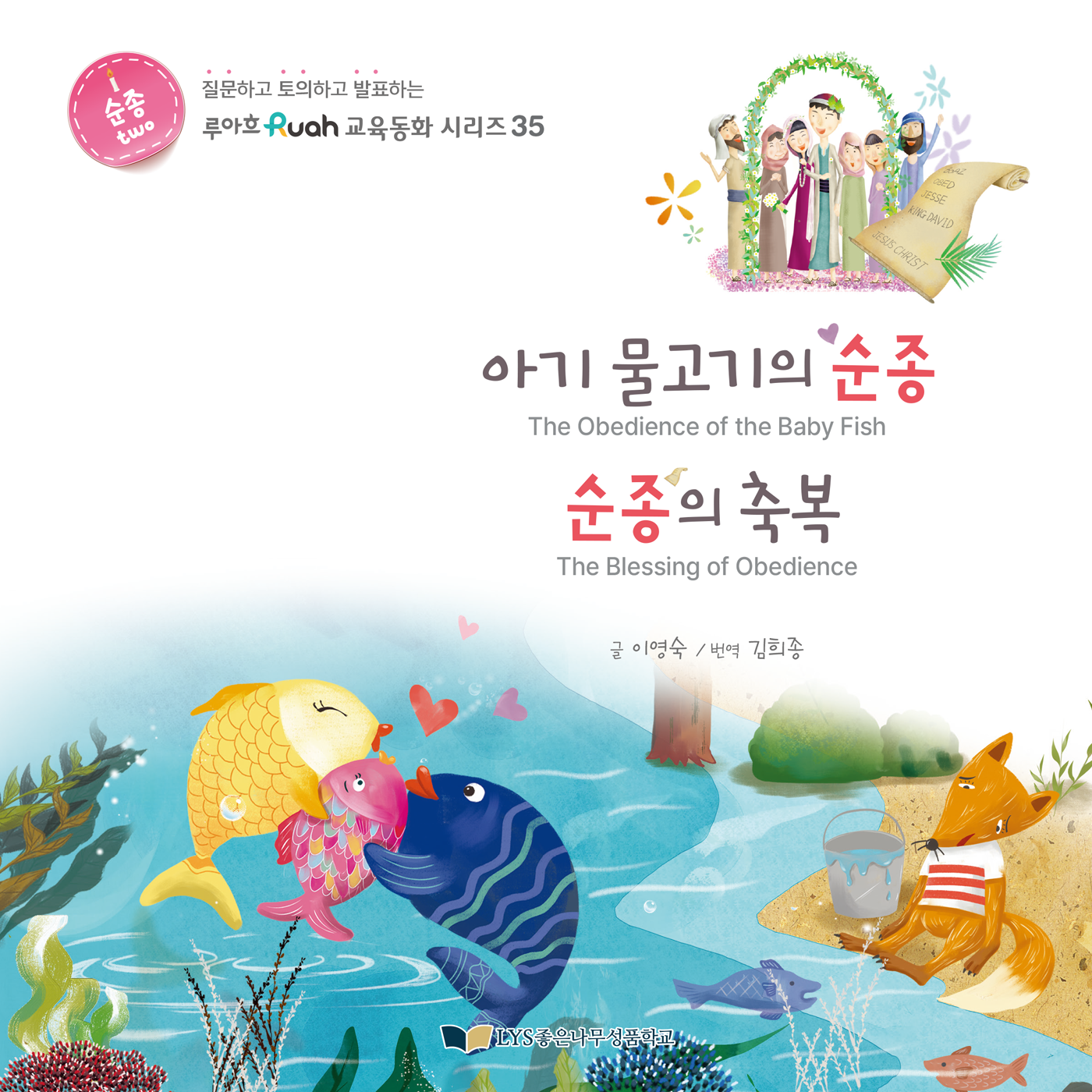 아기 물고기의 순종 순종의 축복(루아흐 교육동화 시리즈 35)(양장본 Hardcover)