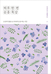 하루 한 편 순종 묵상(성품큐티 시리즈)