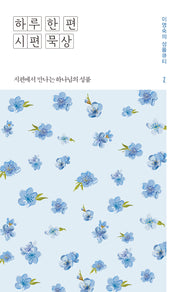 하루 한 편 시편 묵상 2