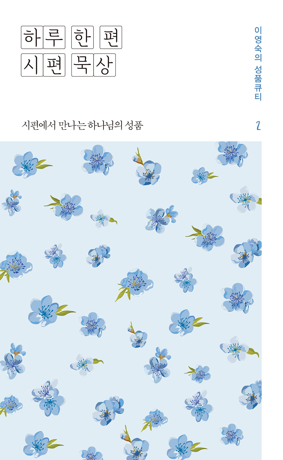 하루 한 편 시편 묵상 2