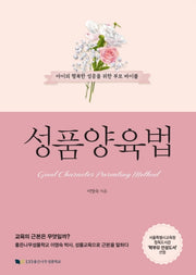 성품양육법