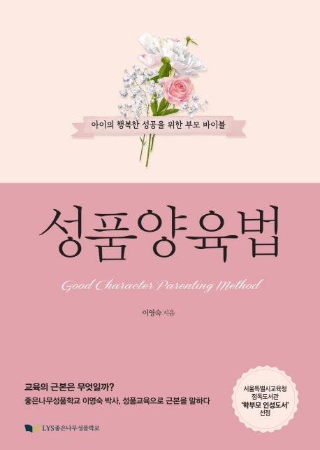 성품양육법