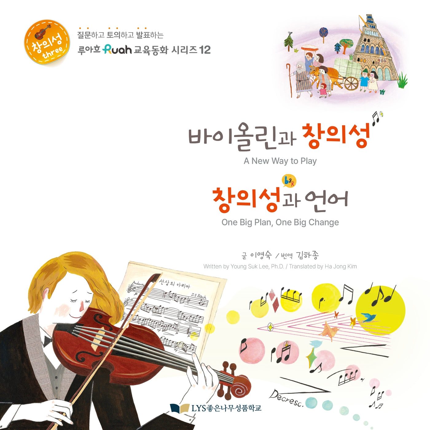 바이올린과 창의성 창의성과 언어(루아흐 교육동화 시리즈 12)(양장본 Hardcover)