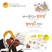 바이올린과 창의성 창의성과 언어(루아흐 교육동화 시리즈 12)(양장본 Hardcover)