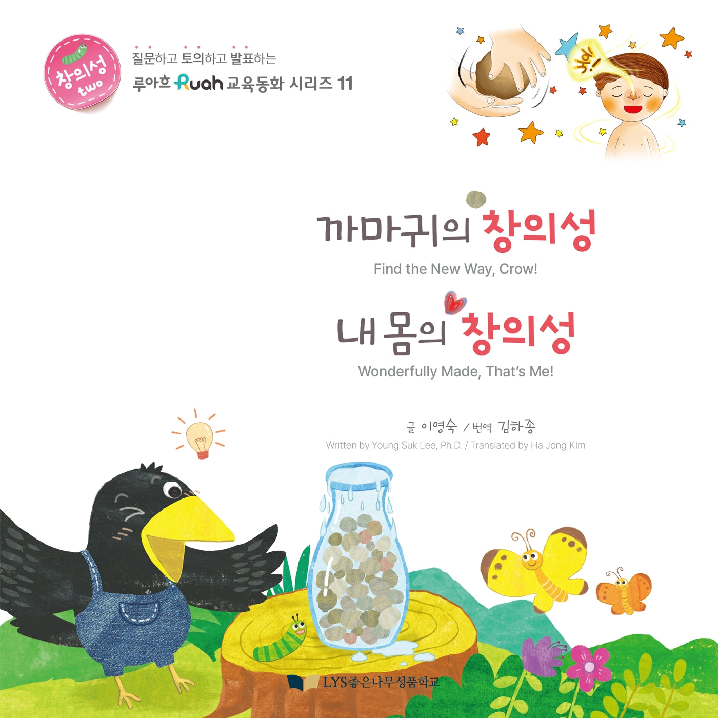 까마귀의 창의성 내 몸의 창의성(루아흐 교육동화 시리즈 11)(양장본 Hardcover)
