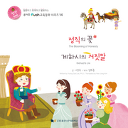 정직의 꽃 게하시의 거짓말(루아흐 교육동화 시리즈 14)(양장본 Hardcover)