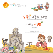 정직한 대통령, 링컨 아간의 거짓말(루아흐 교육동화 시리즈 15)(양장본 Hardcover)
