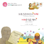 히포크라테스의 지혜 지혜를 담은 편지(루아흐 교육동화 시리즈 17)(양장본 Hardcover)