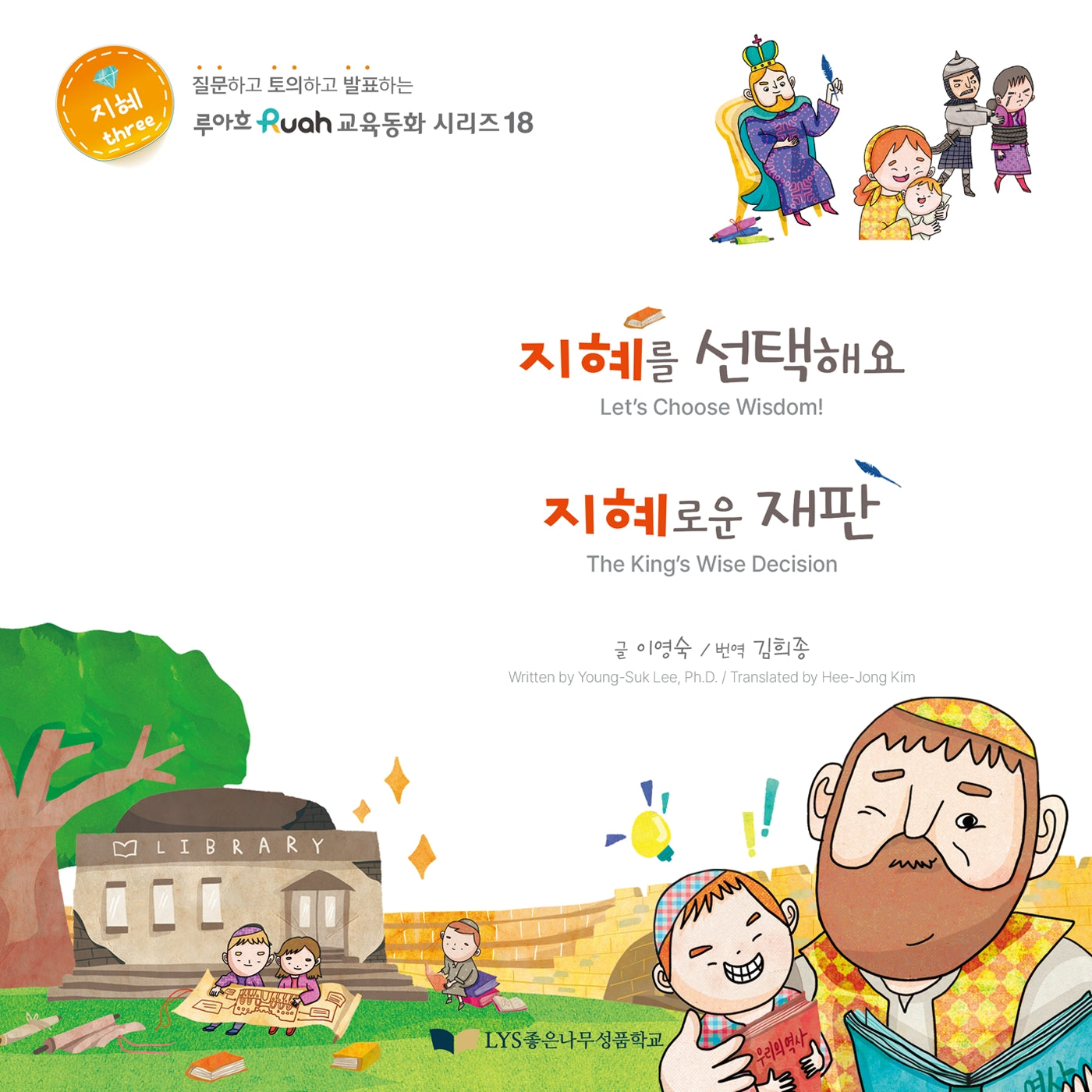 지혜를 선택해요 지혜로운 재판(루아흐 교육동화 시리즈 18)(양장본 Hardcover)
