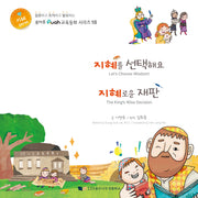 지혜를 선택해요 지혜로운 재판(루아흐 교육동화 시리즈 18)(양장본 Hardcover)