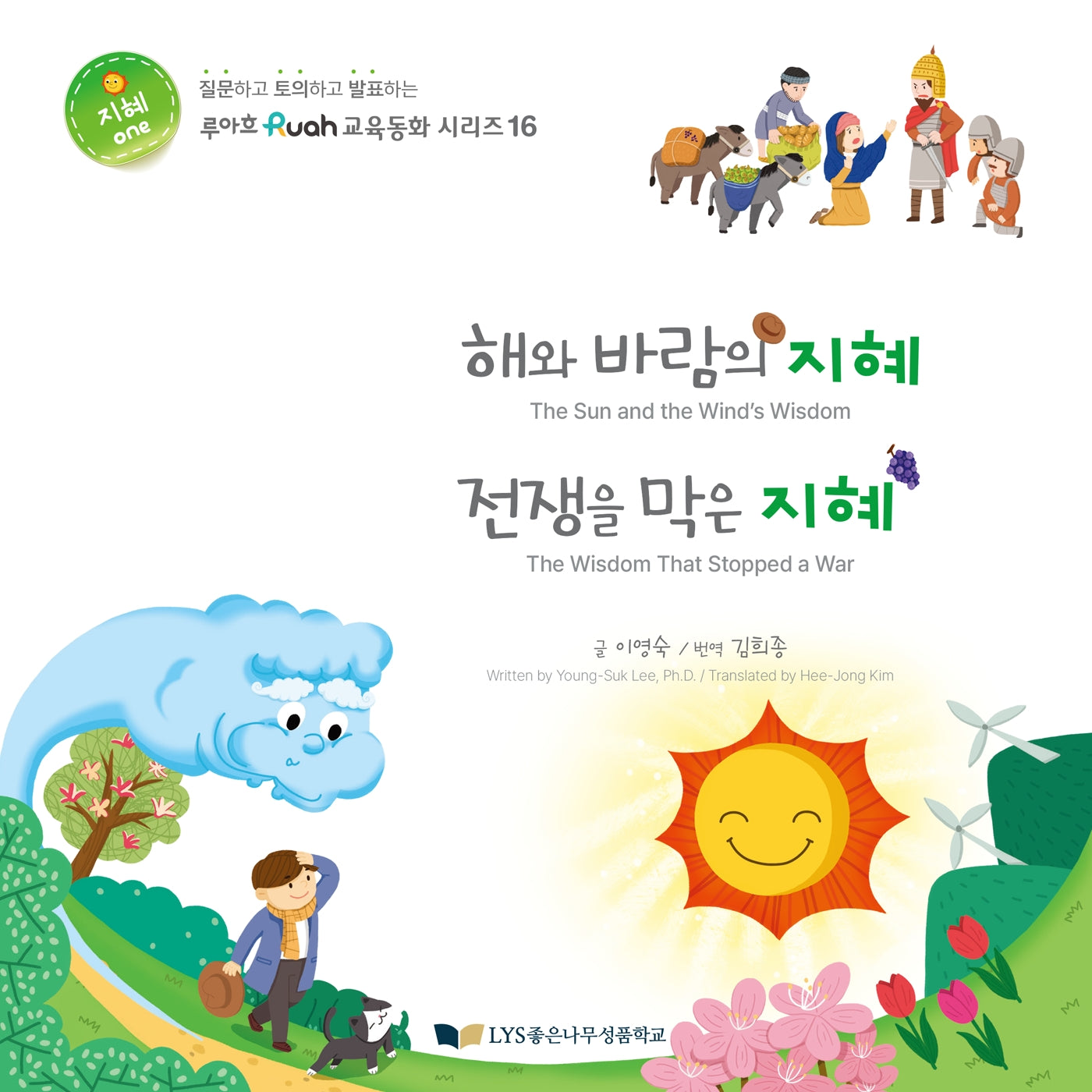 해와 바람의 지혜 전쟁을 막은 지혜(루아흐 교육동화 시리즈 16)(양장본 Hardcover)