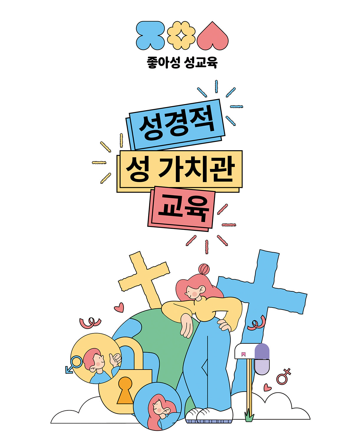 좋아성 성교육: 성경적 성 가치관 교육(성경적 성 가치관 교육)