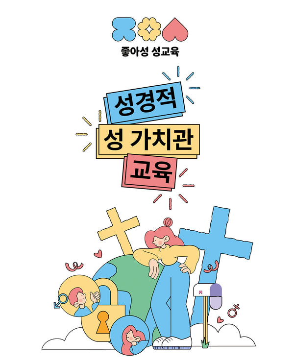 좋아성 성교육: 성경적 성 가치관 교육(성경적 성 가치관 교육)