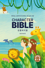 성품바이블 Character Bible(양장본 Hardcover)