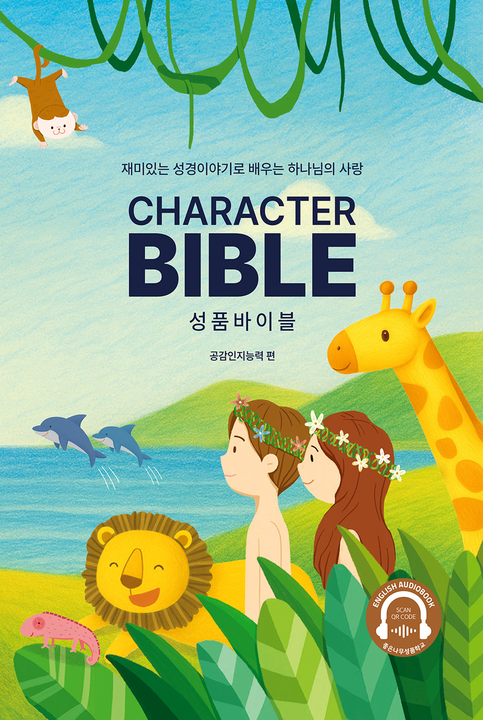 성품바이블 Character Bible(양장본 Hardcover)