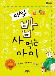 매일 밥 사 먹는 아이(곰곰어린이 6)