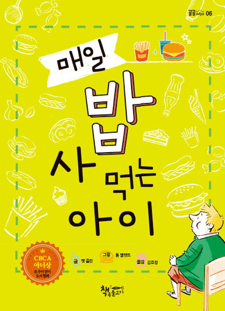 매일 밥 사 먹는 아이(곰곰어린이 6)