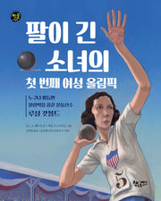 팔이 긴 소녀의 첫 번째 여성 올림픽(다큐멘터리 인물그림책)(양장본 Hardcover)