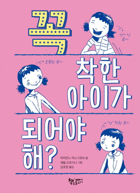 꼭 착한 아이가 되어야 해?(모퉁이 책방)