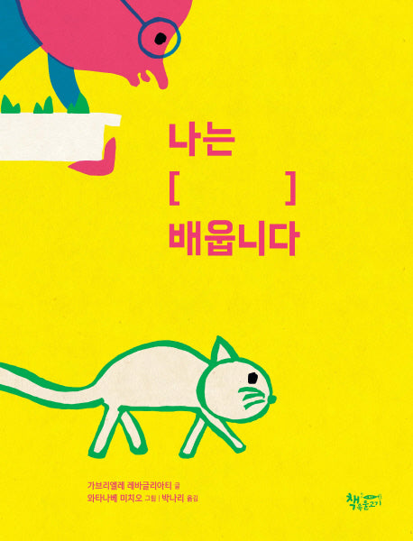 나는 [    ] 배웁니다(양장본 Hardcover)